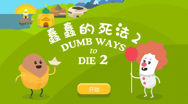 蠢蠢的死法2最新版图2