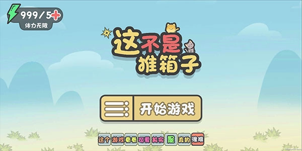 这不是推箱子手机版图1