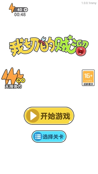 我切的賊溜游戲