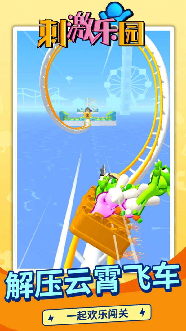 刺激乐园游戏安装手机版图2