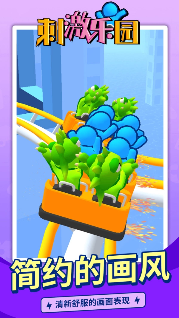 刺激乐园游戏安装手机版图4
