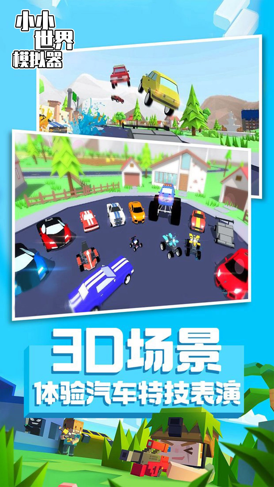 小小世界模拟器游戏安装图1