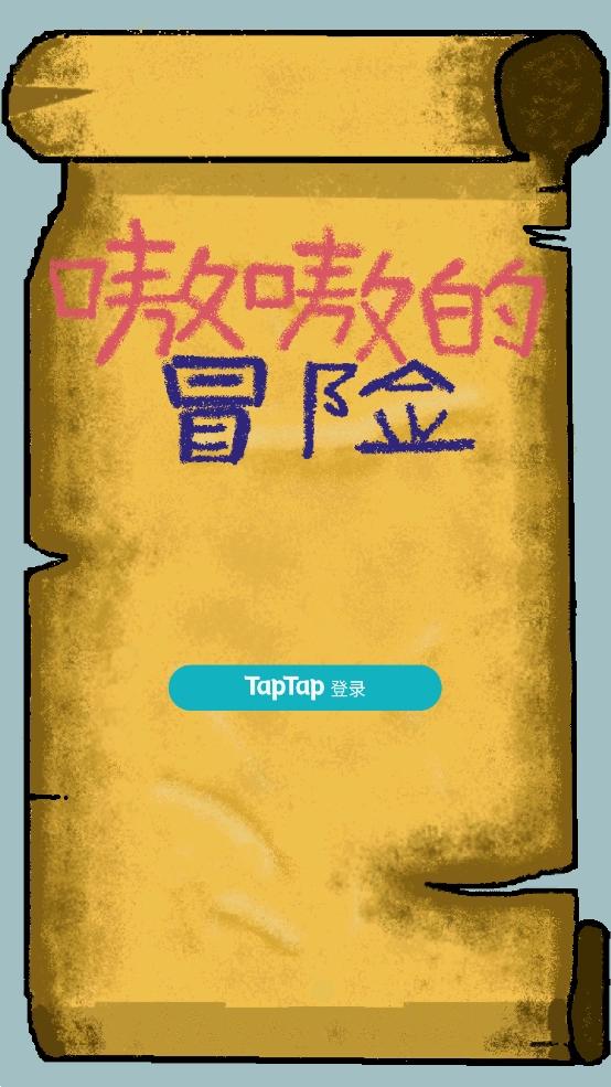 嗷嗷的冒险游戏图4