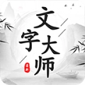 文字大师游戏安装手机版