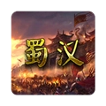 蜀汉宏图2最新版