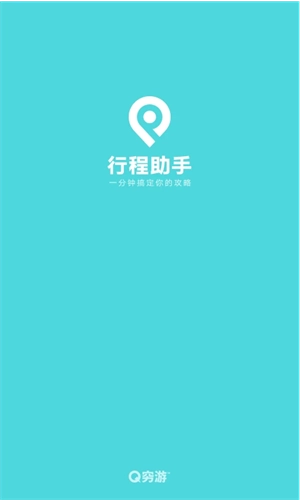 穷游安卓官方版图2