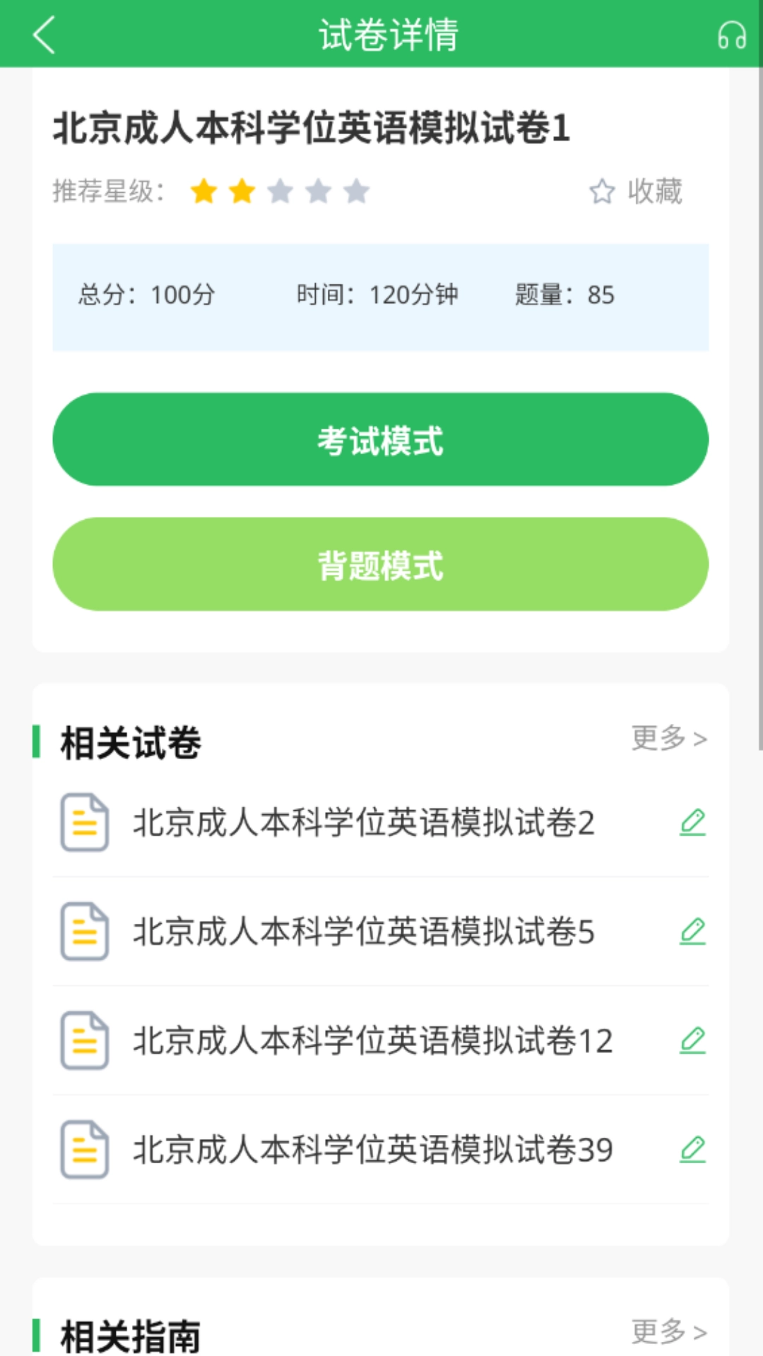 英语三级题库软件图2