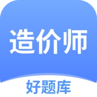 造价师好题库