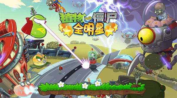 植物大戰僵尸全明星正版