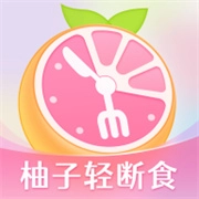 小柚轻断食安卓官方版