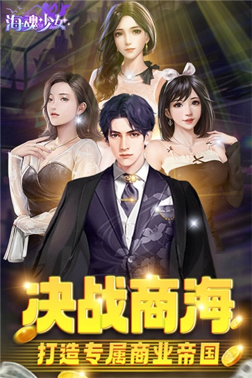 海魂少女手游免费版图3