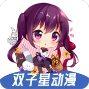双子星动漫2026安卓版