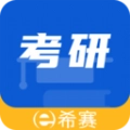 希赛考研