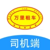万里租车司机端软件
