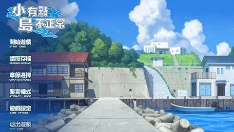 小岛有点不正常截图2