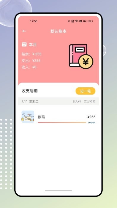 奇妙记账免费版图1