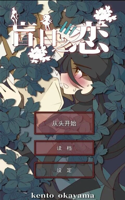 盲目之戀