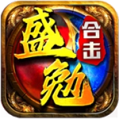 盛勉合击