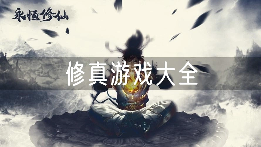 我修真三千年图4