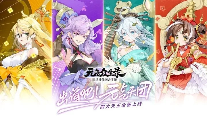 元气众生录软件免费图3