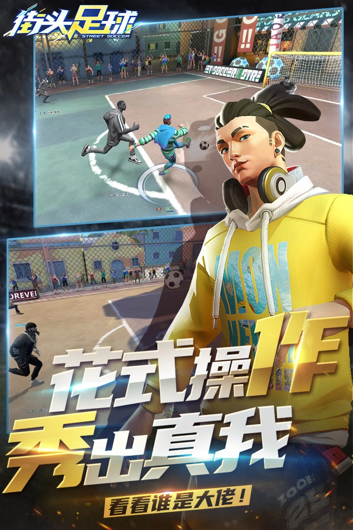 街头足球官方正版图4