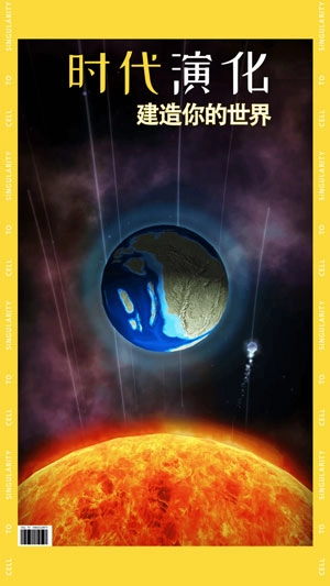 从细胞到奇点游戏图4