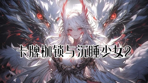 卡牌枷锁与沉睡少女2图2