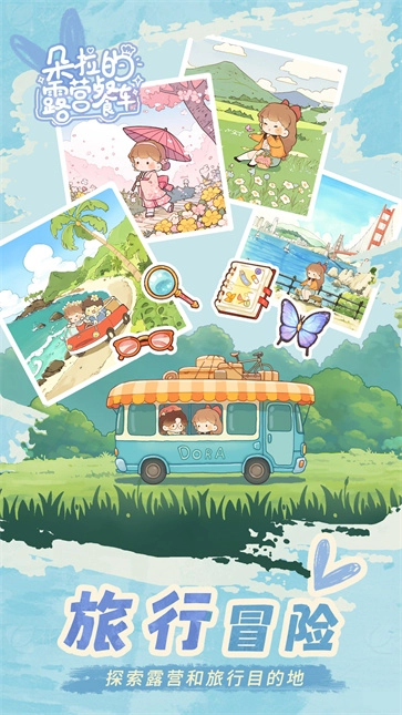 朵拉的露营餐车正版截图2