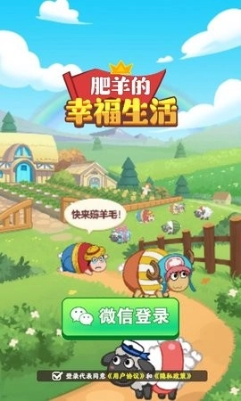 肥羊的幸福生活截图3