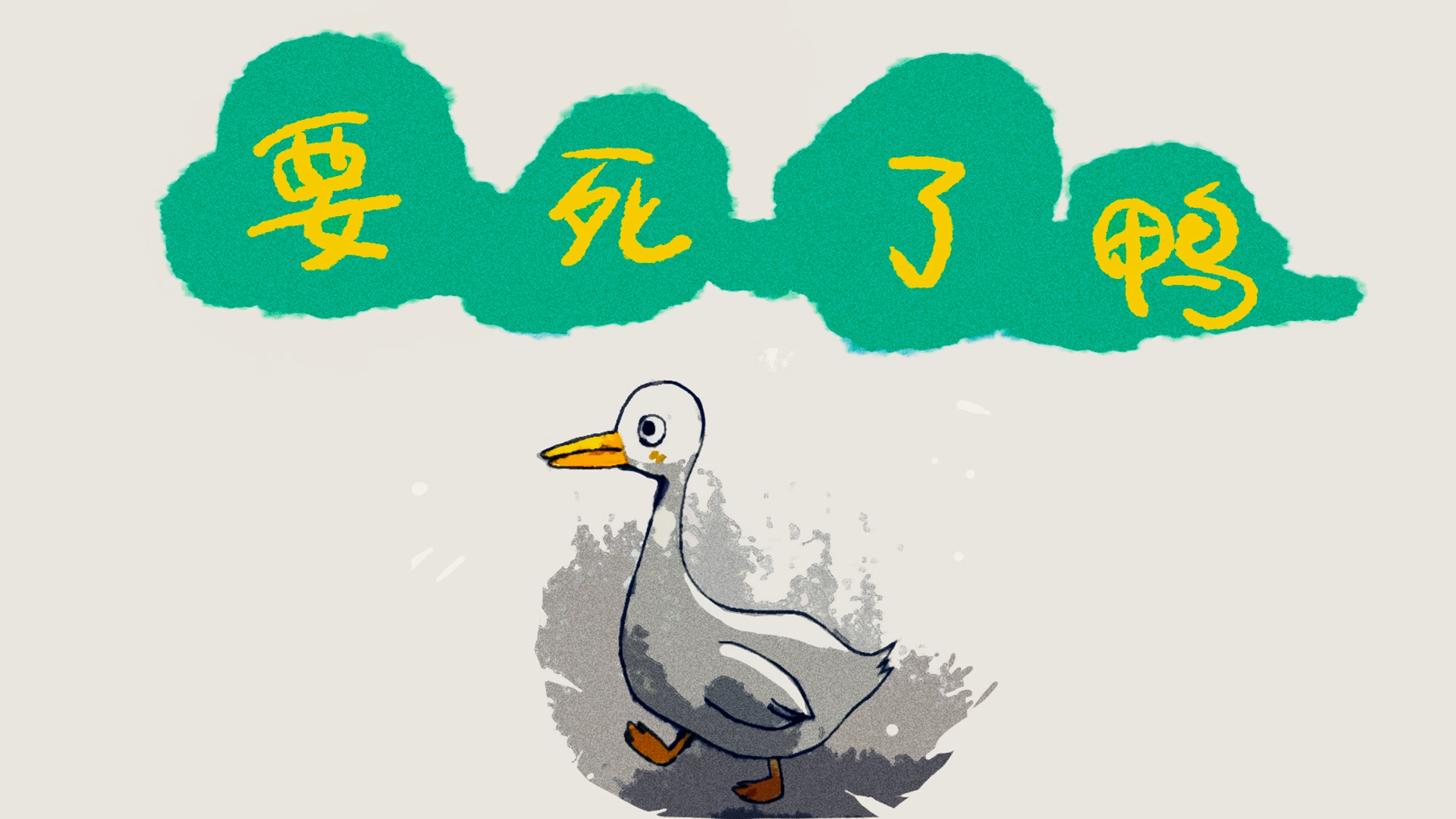 要死了鸭截图1