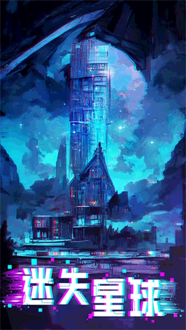 迷失星球手机最新版图2