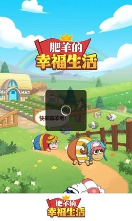 肥羊的幸福生活截图2
