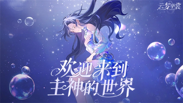 云梦华裳正版截图5