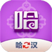 哈汉翻译君 V1.0.3