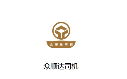 众顺达司机端安装最新版