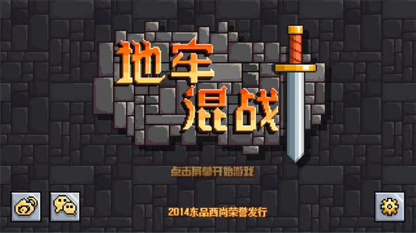 地牢混战汉化版最新下载