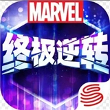 漫威终极逆转国际服