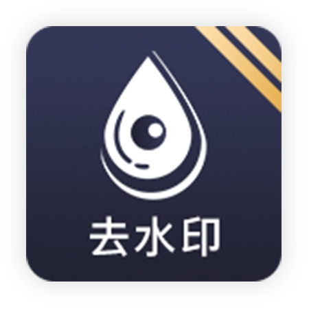去水印