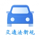 交通规则一点通