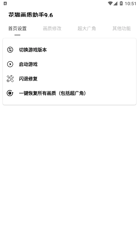花猫画质助手安卓版图1