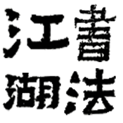 书法江湖 V1.2.8