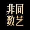 非同数艺 V1.1.0.160