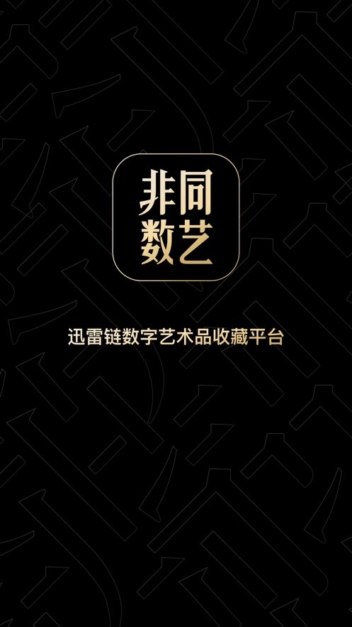 非同数艺图1