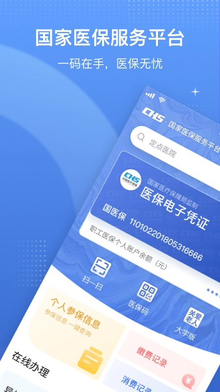 国家医保服务平台安装图1