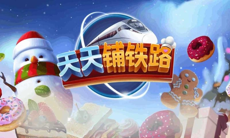 天天铺铁路游戏最新版