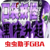 口袋妖怪黑暗升起2汉化版