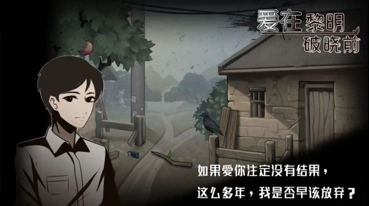 爱在黎明破晓前游戏-图3