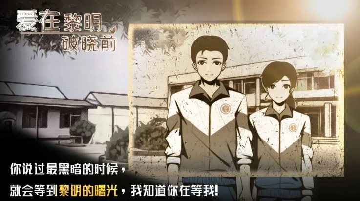 爱在黎明破晓前游戏-图4