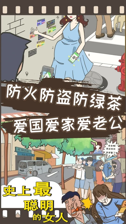 史上最聪明的女人官方正版图1