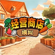 经营商店模拟手机最新版